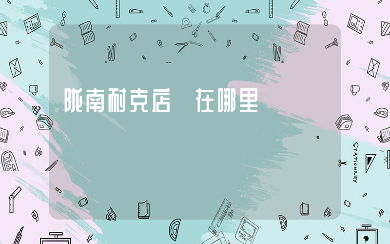 陇南耐克店 在哪里插图